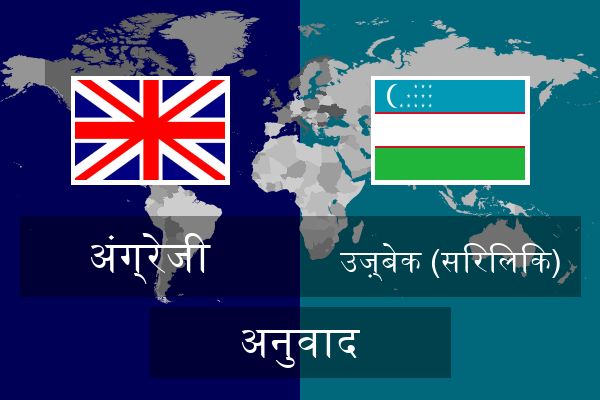  उज़्बेक (सिरिलिक) अनुवाद