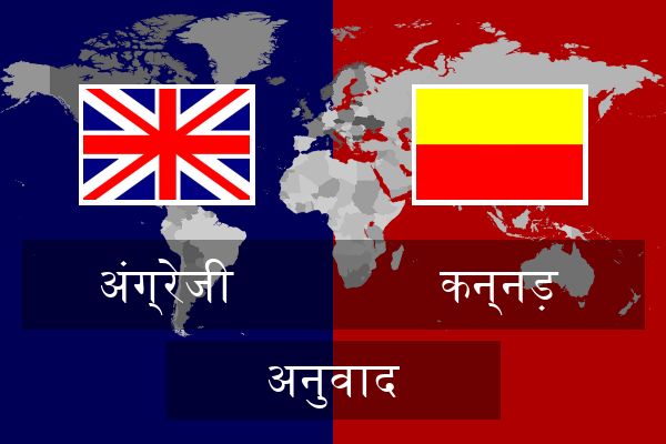  कन्नड़ अनुवाद