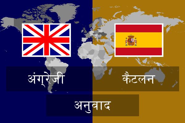  कैटलन अनुवाद