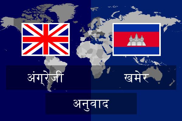  खमेर अनुवाद