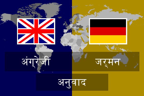  जर्मन अनुवाद