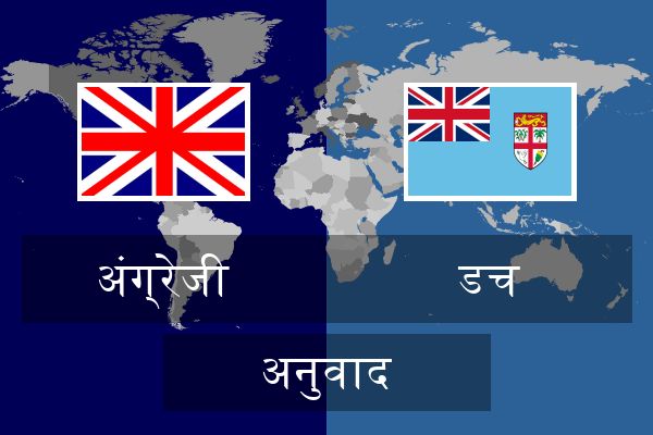 डच अनुवाद
