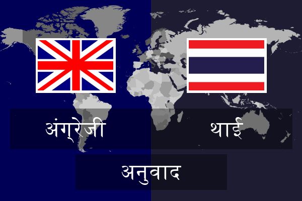  थाई अनुवाद