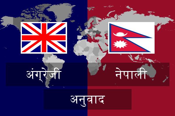  नेपाली अनुवाद