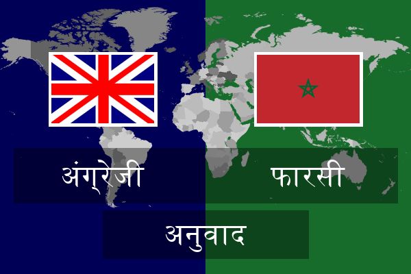 फारसी अनुवाद