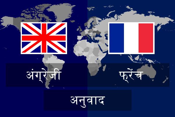  फ्रेंच अनुवाद