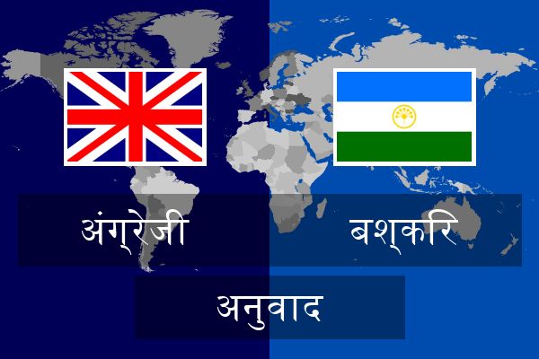  बश्किर अनुवाद