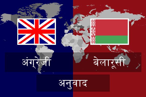  बेलारूसी अनुवाद