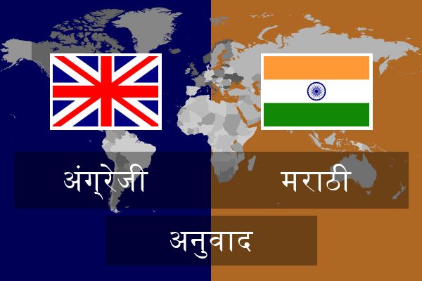  मराठी अनुवाद