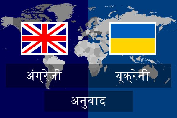  यूक्रेनी अनुवाद