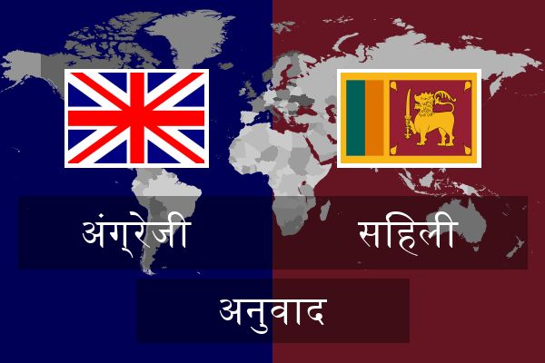  सिंहली अनुवाद