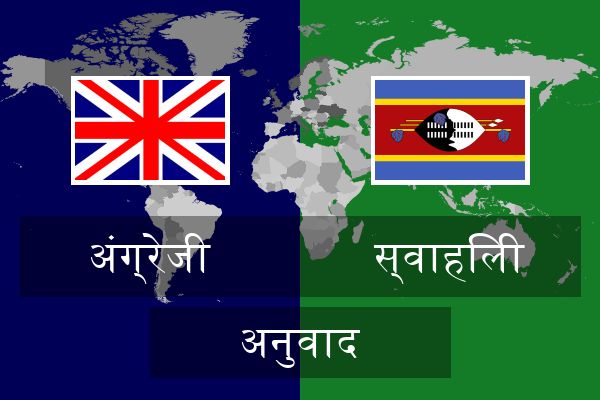  स्वाहिली अनुवाद