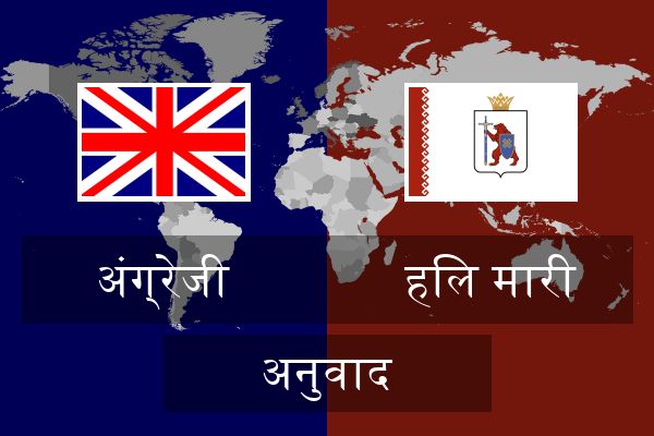  हिल मारी अनुवाद