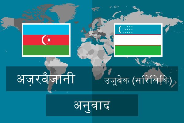  उज़्बेक (सिरिलिक) अनुवाद