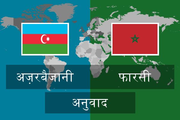  फारसी अनुवाद