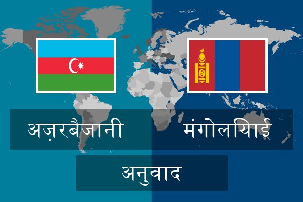  मंगोलियाई अनुवाद