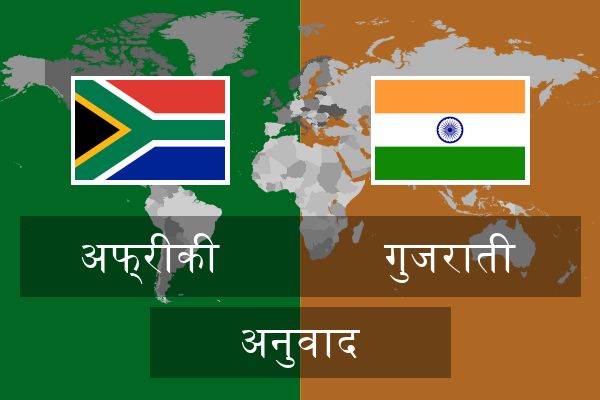  गुजराती अनुवाद