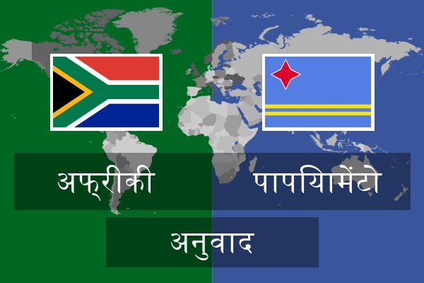  पापियामेंटो अनुवाद