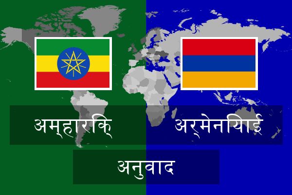  अर्मेनियाई अनुवाद