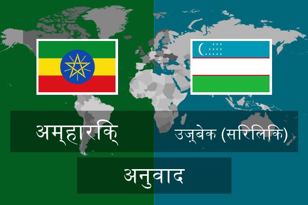  उज़्बेक (सिरिलिक) अनुवाद
