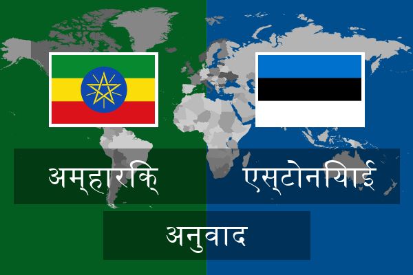  एस्टोनियाई अनुवाद