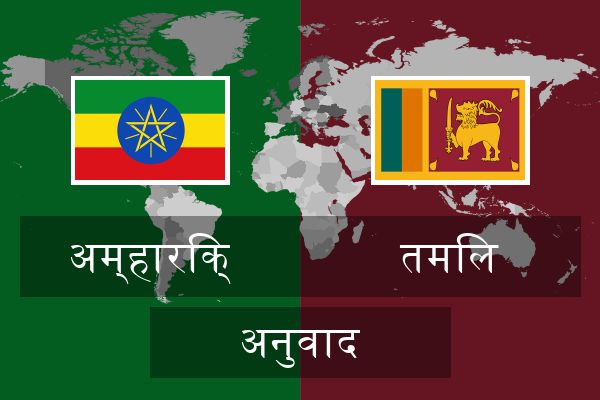  तमिल अनुवाद