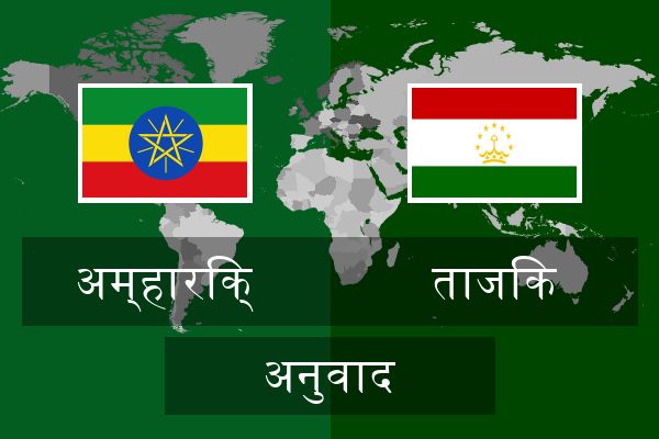  ताजिक अनुवाद