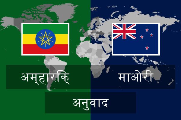  माओरी अनुवाद