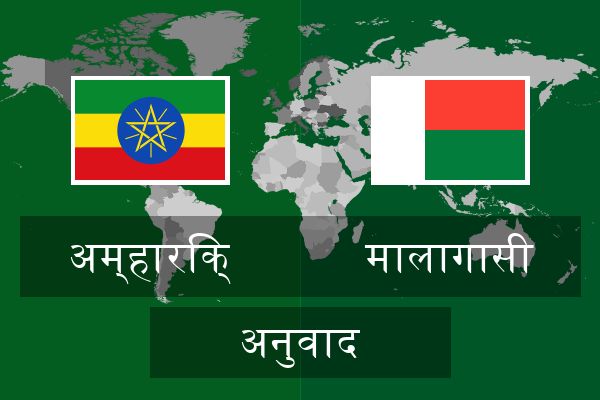 मालागासी अनुवाद