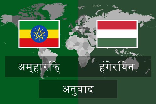  हंगेरियन अनुवाद