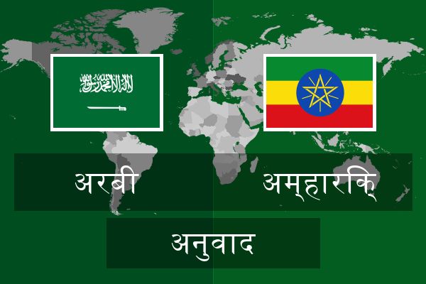  अम्हारिक् अनुवाद
