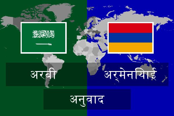  अर्मेनियाई अनुवाद
