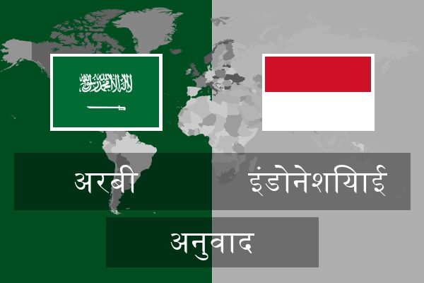  इंडोनेशियाई अनुवाद