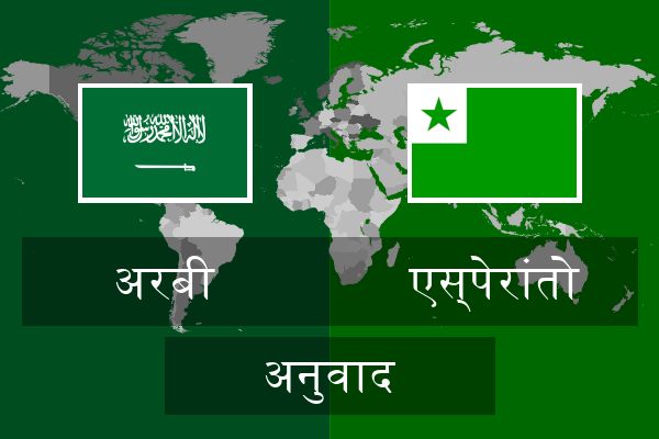  एस्पेरांतो अनुवाद