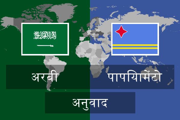  पापियामेंटो अनुवाद