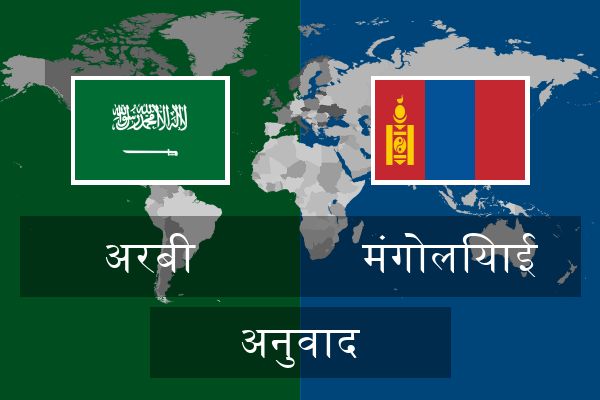  मंगोलियाई अनुवाद