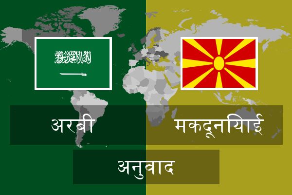  मकदूनियाई अनुवाद