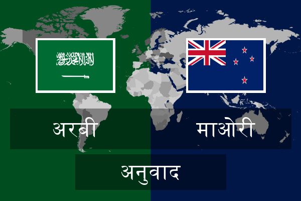  माओरी अनुवाद