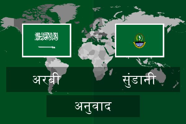 सुंडानी अनुवाद