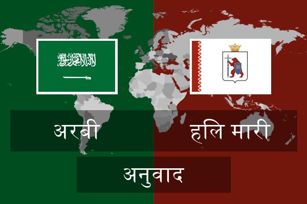  हिल मारी अनुवाद