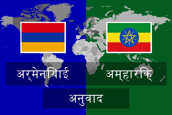  अम्हारिक् अनुवाद