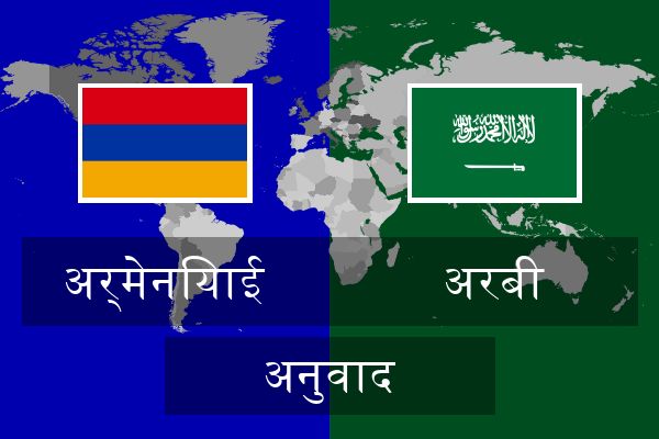  अरबी अनुवाद