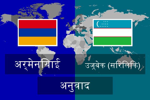  उज़्बेक (सिरिलिक) अनुवाद