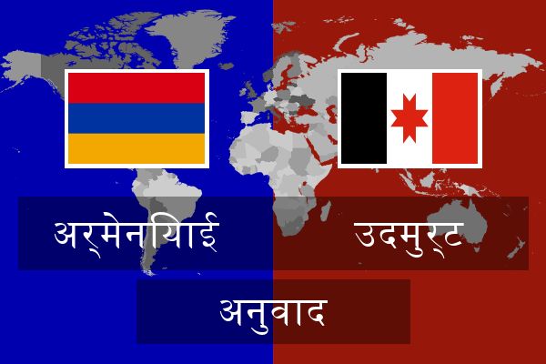  उदमुर्ट अनुवाद