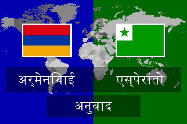  एस्पेरांतो अनुवाद