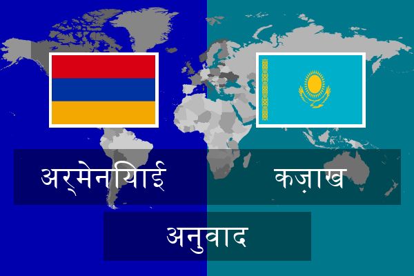  कज़ाख अनुवाद