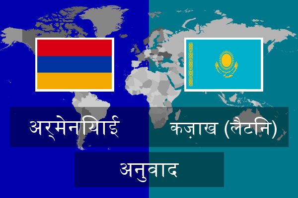  कज़ाख (लैटिन) अनुवाद