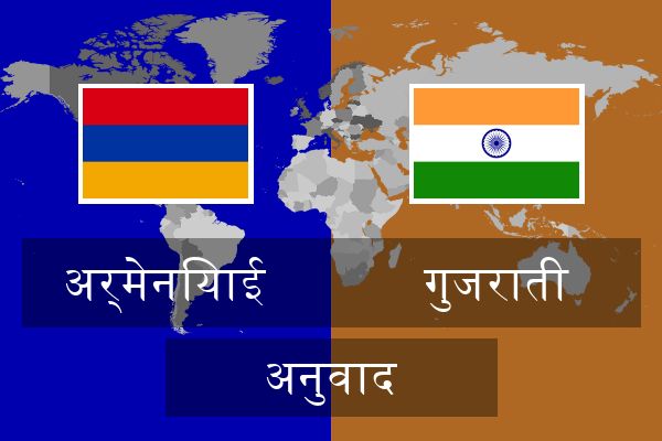  गुजराती अनुवाद