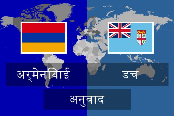  डच अनुवाद