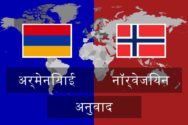  नॉर्वेजियन अनुवाद
